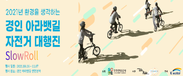 인천관광공사, 경인아라뱃길 자전거 대행진 개최