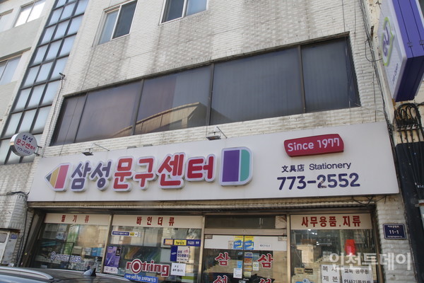[인천 30년 지킴이] 45년째 새 학기 함께한 삼성문구센터
