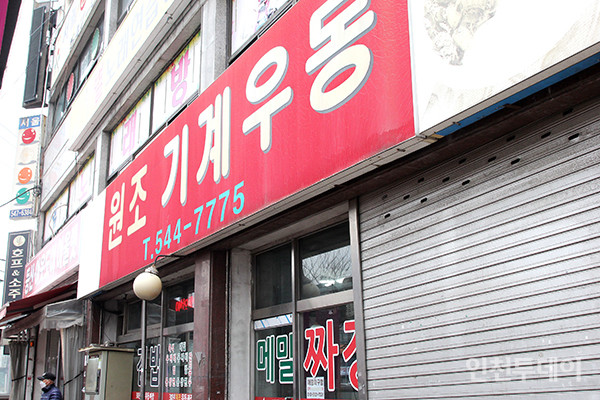 [인천 30년 지킴이] 36년이면 기계우동에서 손맛이 원조기계우동