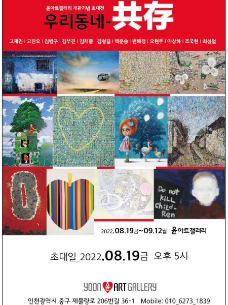 인천개항장 윤아트갤러리 우리동네_공존 초대전 개최