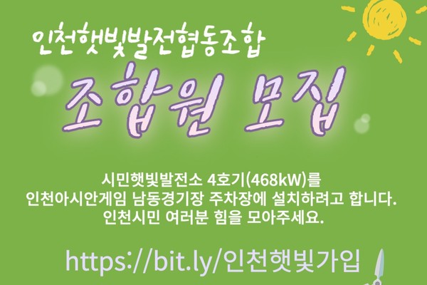 인천햇빛발전협동조합 증자... 신규 조합원 모집