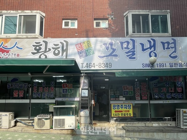 [인천 30년 지킴이] 사계절 생각나는 인천 황해순모밀냉면