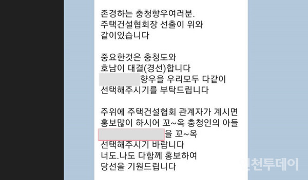 지역감정 부추기는 인천시 주택건설협회 회장 선거 시끌