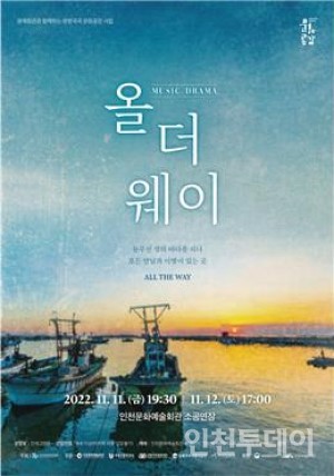 인천문화예술회관, 뮤직드라마 올더웨이 11월 공연