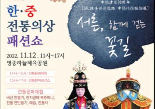 인천시, 12일 한중수교 30주년 기념 패션쇼