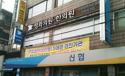 부평 평화의원, 방문 진료·간호 장기요양 재택의료센터 지정