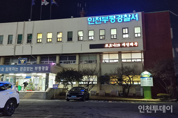 [인천국감] 부평경찰서 이전 2029년에나...송도경찰서 언제쯤