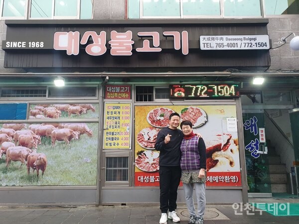 [인천 30년 지킴이] 55년 전통을 넘어 100년 가게로 대성불고기