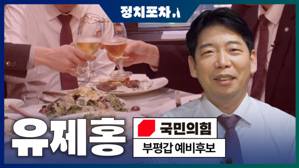 [정치포차] 22대 총선 국민의힘 유제홍 부평갑 예비후보