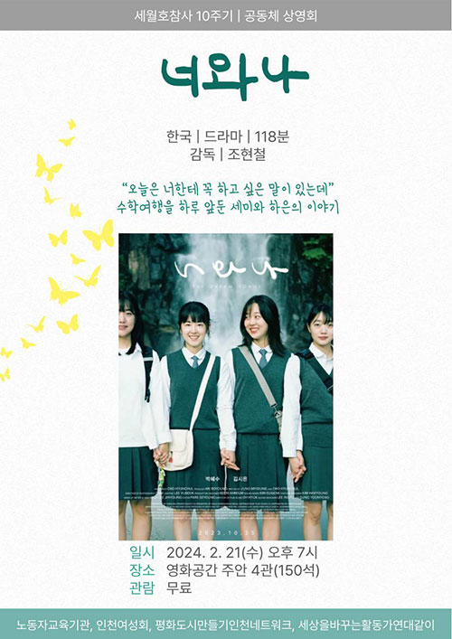 세월호 10주기 인천 영화공간주안서 너와 나 무료 상영회
