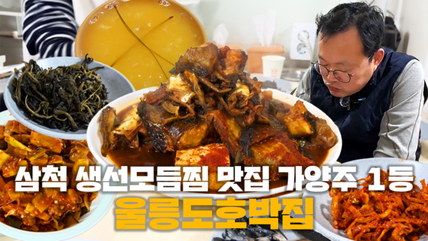 [대놓고PPL] 삼척 생선모듬찜 맛집 울릉도호박집