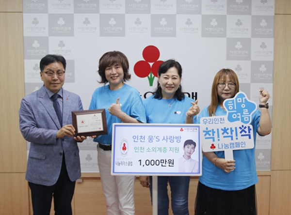 임영웅 팬클럽 인천 웅 S 사랑방 1000만원 기부 약정