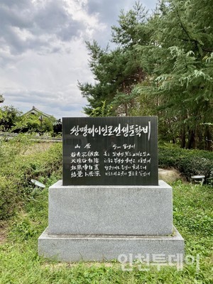 [연재] 인천 최고의 시인을 찾아, 인천 연수동 이인로 문학비