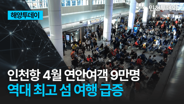 [해양투데이] 인천항 4월 연안여객 9만명 역대 최고 섬 여행 급증