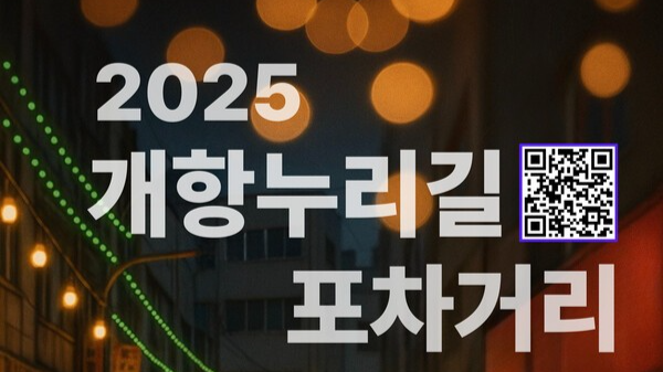 개항누리길 포차거리, 상인회 주도 품격 있는 거리축제로 변신