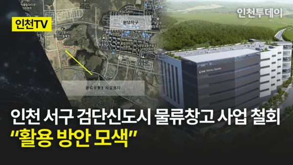 [인천TV] 인천 서구 검단신도시 물류창고 사업 철회 활용 방안 모색