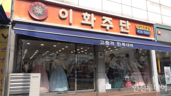 [인천 30년 지킴이] 젊은 샛별에서 43년 한복 장인으로, 간석동 이화주단