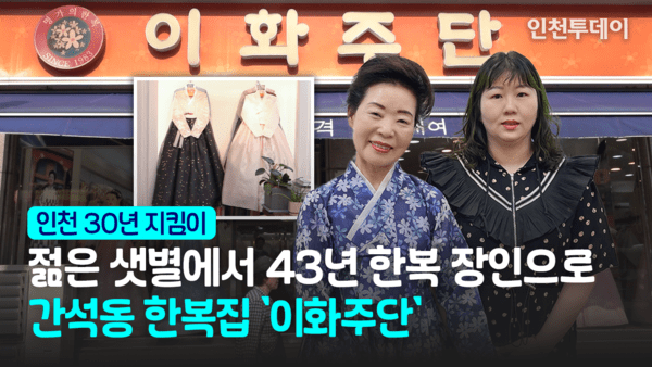 [인천 30년 지킴이] 젊은 샛별에서 43년 한복 장인으로, 간석동 이화주단