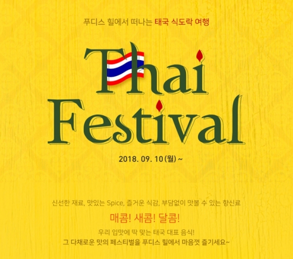 가을 맞이 신메뉴 타이 페스티벌 선보인 프리미엄 뷔페 푸디스힐