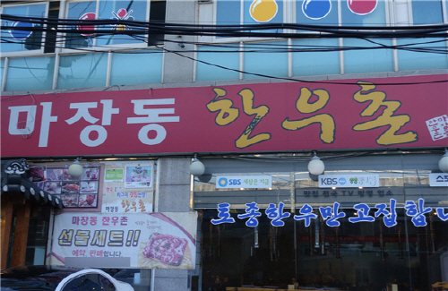 왕십리 마장동 한우 회식장소 맛집 마장동한우촌 눈길