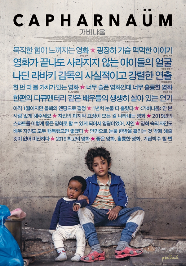 영화 가버나움 스페셜 리뷰 포스터 공개