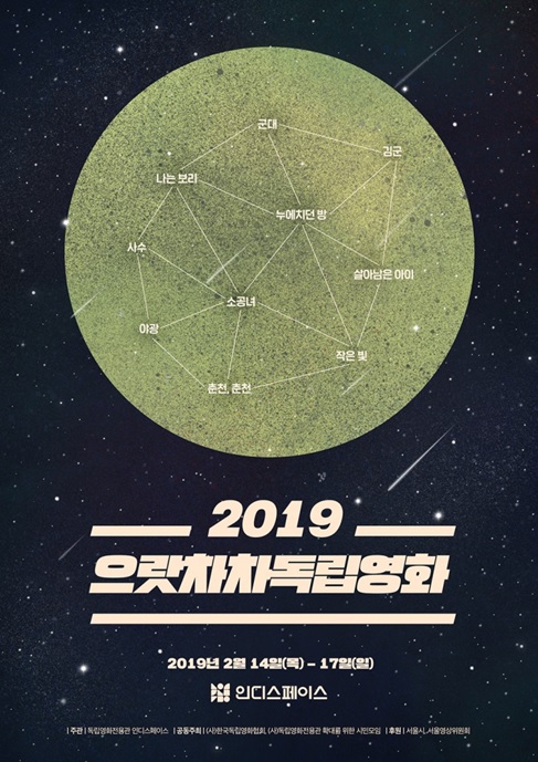 2019 으랏차차 독립영화, 독립영화전용관 인디스페이스서 개최!