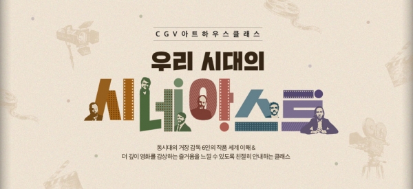 CGV아트하우스, 영화 전문 클래스 우리 시대의 시네아스트 개최