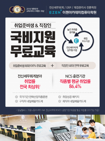 이젠아카데미컴퓨터학원, 전산세무회계-ERP-재경관리사 및 컴활 엑셀-ITQ OA 실무 회계 국비지원교육