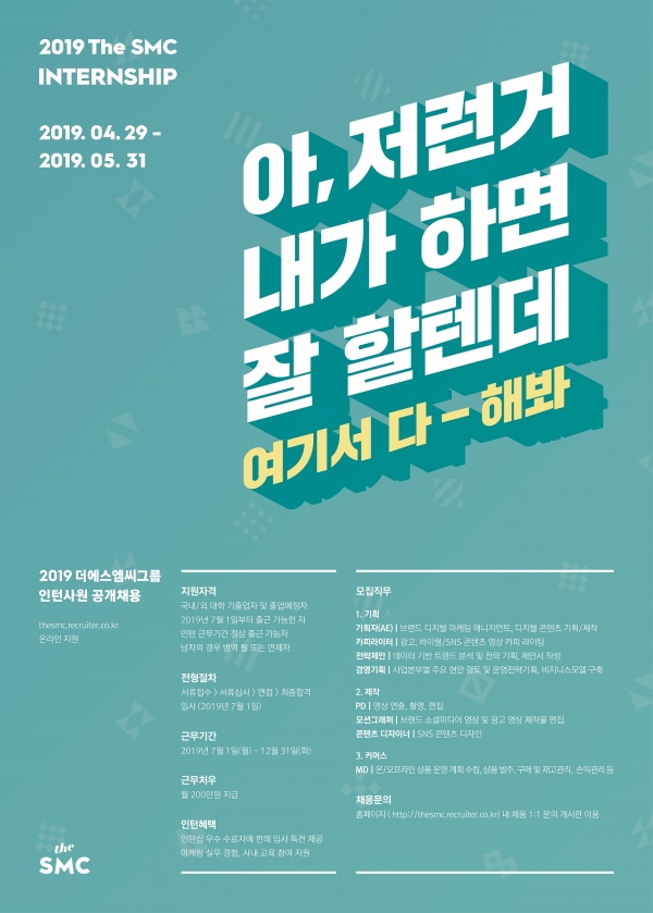 더에스엠씨, 2019년 상반기 채용연계형 인턴 공개 모집