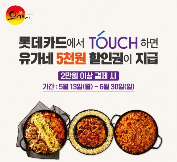 닭갈비 프랜차이즈 유가네, 롯데카드 제휴 이벤트 진행