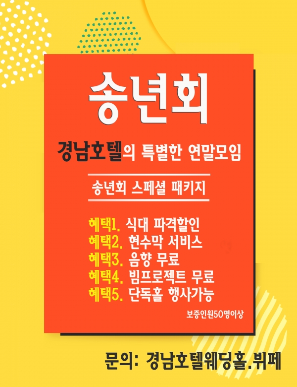 경남호텔웨딩홀·뷔페, 놀라운맛과 단독홀 진행 신년·송년회 모임장소로 각광
