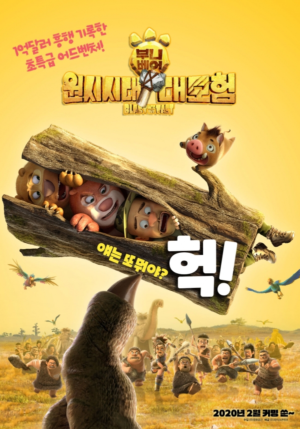 영화 부니베어: 원시시대 대모험 티저 포스터 2종 공개