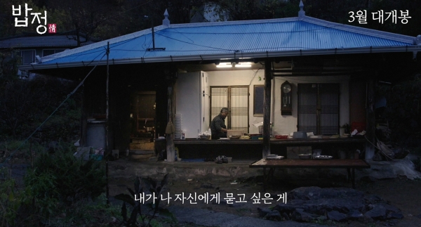 영화 밥정, 메인 예고편 최초 공개
