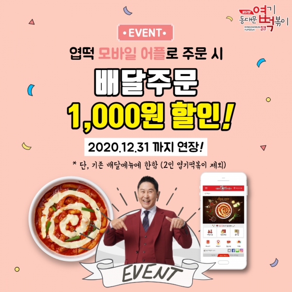 동대문 엽기떡볶이, 모바일앱 배달주문 1,000원 할인 이벤트 기간 연장
