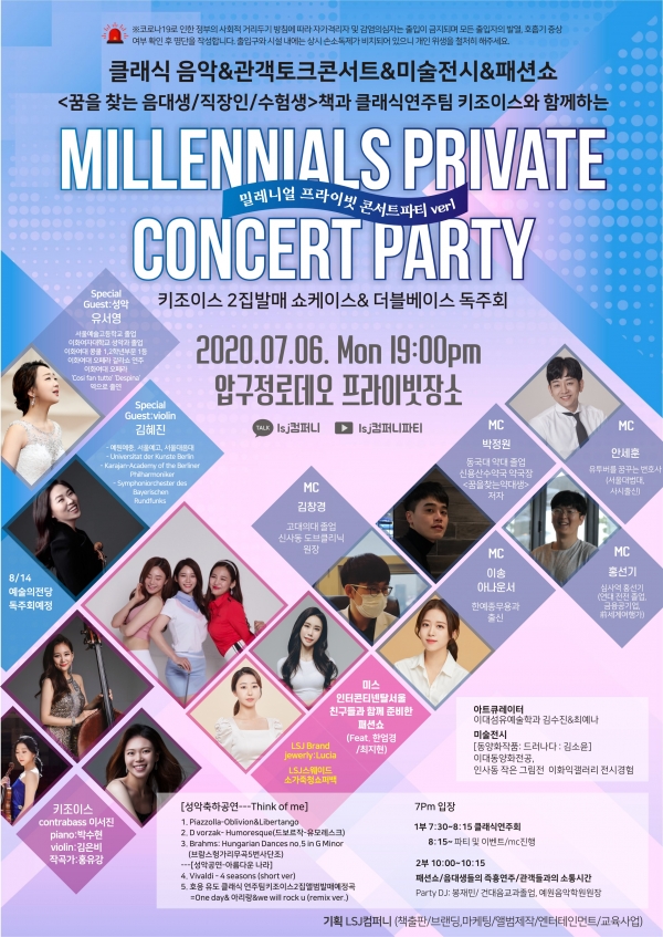 LSJ컴퍼니 7월 6일 미술전시, 패션쇼, 클래식음악회가 함께하는 프라이빗 콘서트 진행