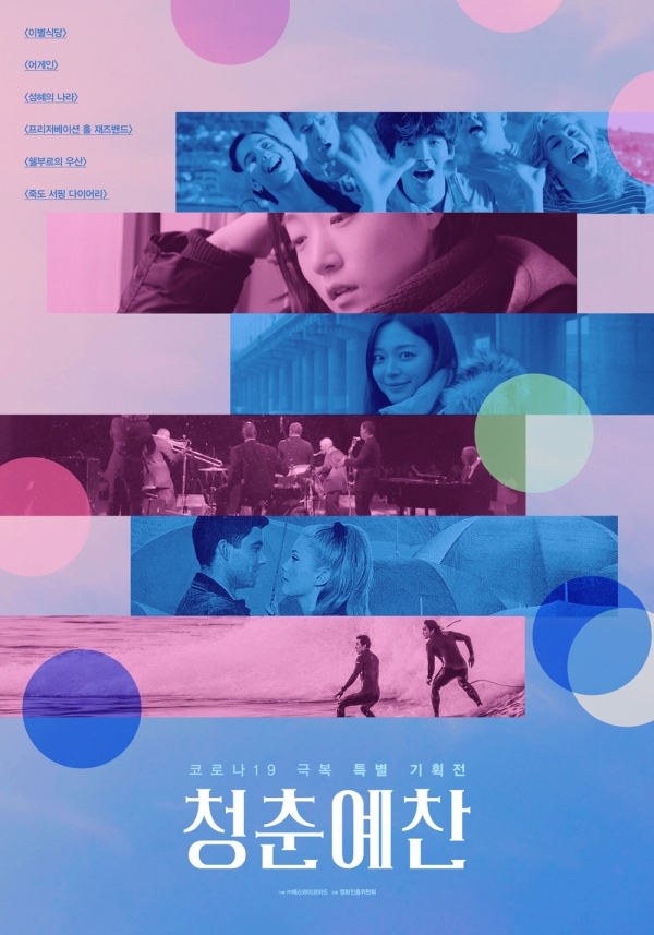 코로나19 극복 특별기획전 청춘예찬 개최