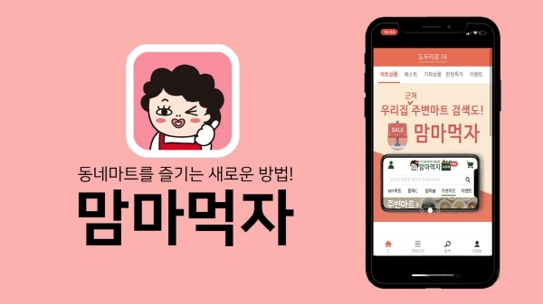 GPS 기반 동네마트 O2O플랫폼 맘마먹자 앱 리뉴얼 출시