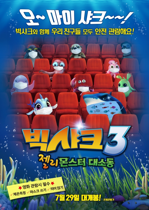 빅샤크3 : 젤리 몬스터 대소동, 안전한 관람위해 특별포스터 공개!