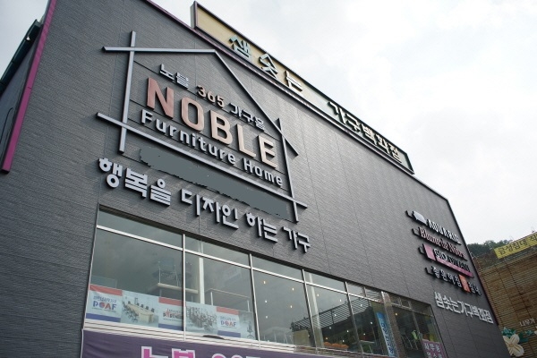 김해가구단지 노블 365 가구홈 랜선 여름휴가 이벤트