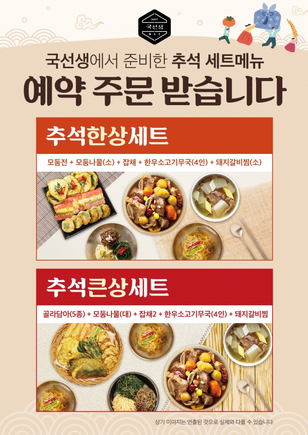가정간편식 브랜드 국선생, 추석상차림 예약 주문 개시