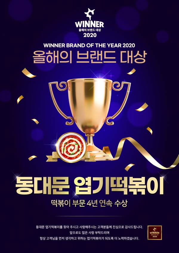 동대문엽기떡볶이, 4년 연속 올해의 브랜드대상 수상