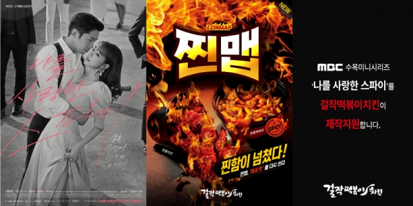 위드인푸드! 걸작떡볶이치킨, MBC 드라마 나를 사랑한 스파이 제작지원