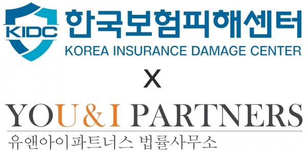 한국보험피해센터, 유앤아이파트너스 법률 사무소와 파트너쉽 체결