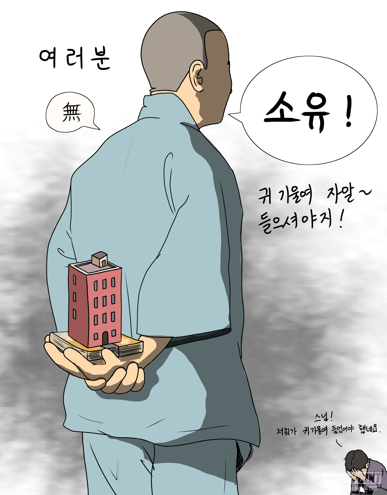 [박마틴 만평] 혜민스님 무소유 VS 풀소유