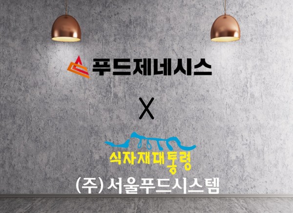 푸드제네시스, (주)서울푸드시스템과 식자재 공급계약 체결