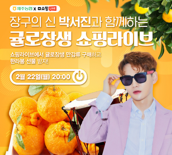 제주농협조합공동사업법인, 스마트 스토어 리뉴얼 기념 만감류데이 네이버 쇼핑 라이브 방송 진행
