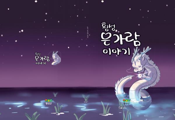 성군, 은가람길 조성 기념횡성 은가람 이야기동화책 제작, 배부