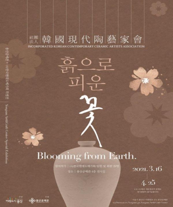 서울특별시 용산구, 흙으로 피운 꽃 도예전 개최