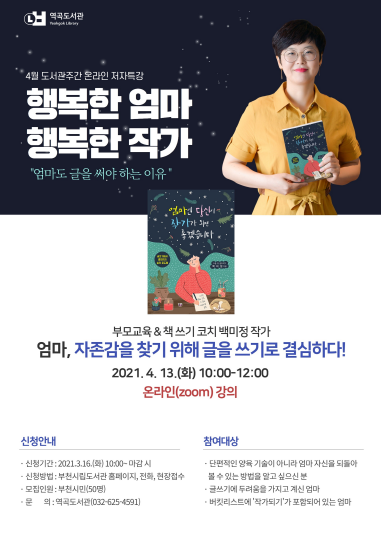 부천 역곡도서관, 행복한 엄마, 행복한 작가 저자 특강