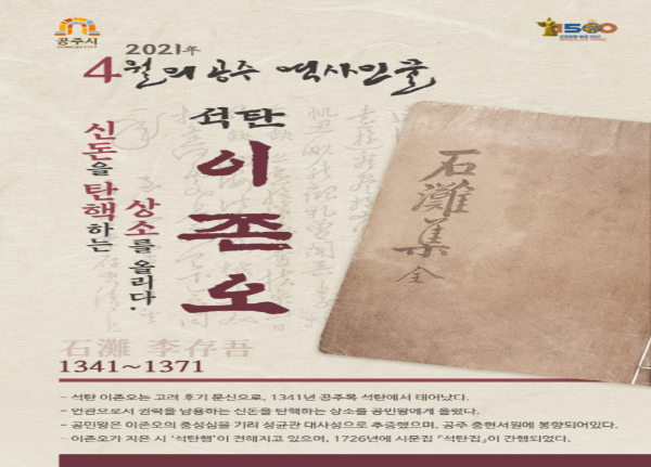 공주시, 4월의 역사인물 석탄 이존오 선정